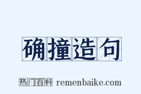 确撞造句是什么意思的图片